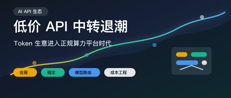 API 中转站正在消失：AI 算力平台如何接管 Token 入口